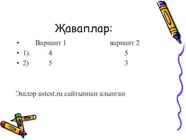 Җаваплар: Вариант 1 вариант 2 1). 4 5 2) 5 3 Эшләр ustest.ru сайтыннан алынган