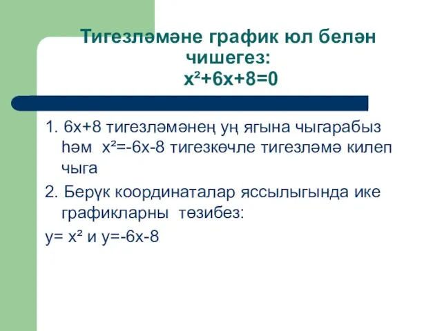 Тигезләмәне график юл белән чишегез: x²+6x+8=0 1. 6x+8 тигезләмәнең уң