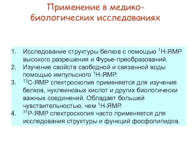 Применение в медико-биологических исследованиях Исследование структуры белков с помощью 1Н-ЯМР