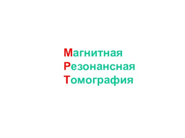 Магнитная Резонансная Томография