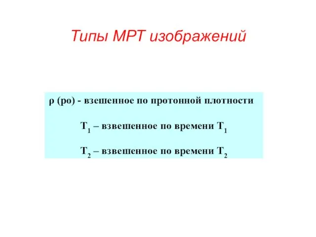 Типы МРТ изображений (ро) - взешенное по протонной плотности Т1