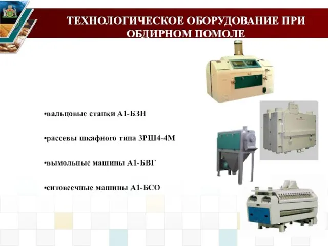 ТЕХНОЛОГИЧЕСКОЕ ОБОРУДОВАНИЕ ПРИ ОБДИРНОМ ПОМОЛЕ вальцовые станки А1-БЗН рассевы шкафного