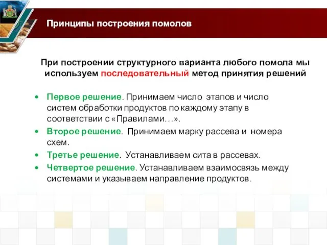 При построении структурного варианта любого помола мы используем последовательный метод