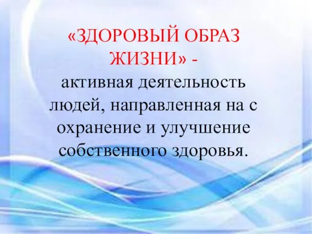 «ЗДОРОВЫЙ ОБРАЗ ЖИЗНИ» - активная деятельность людей, направленная на с охранение и улучшение собственного здоровья.