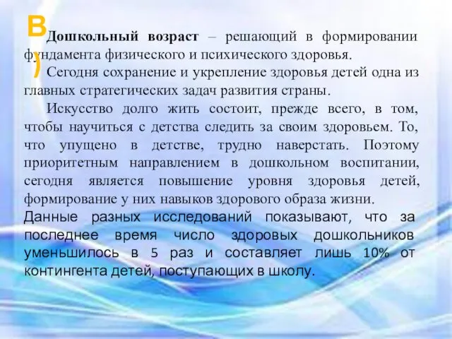 Дошкольный возраст – решающий в формировании фундамента физического и психического здоровья. Сегодня сохранение