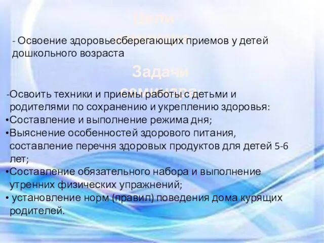 Цели семинара: Задачи семинара: - Освоение здоровьесберегающих приемов у детей дошкольного возраста Освоить