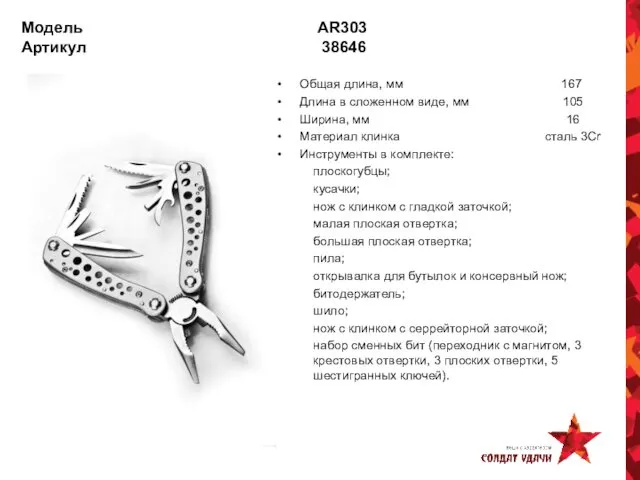 Модель AR303 Артикул 38646 Общая длина, мм 167 Длина в сложенном виде, мм