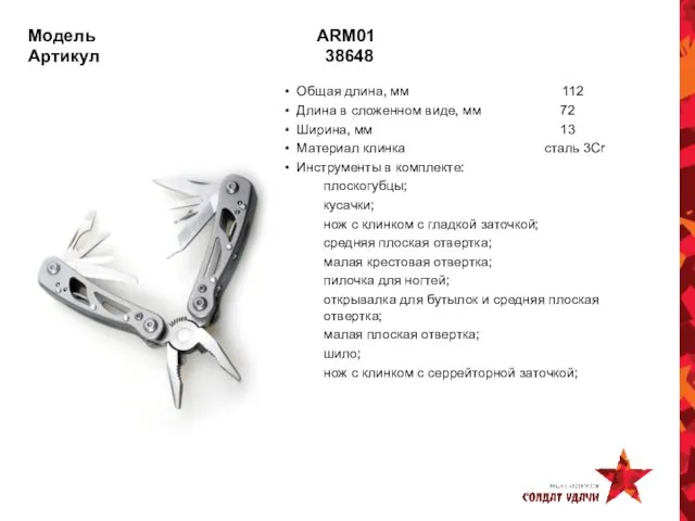 Модель ARM01 Артикул 38648 Общая длина, мм 112 Длина в