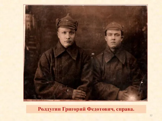 Ролдугин Григорий Федотович, справа.