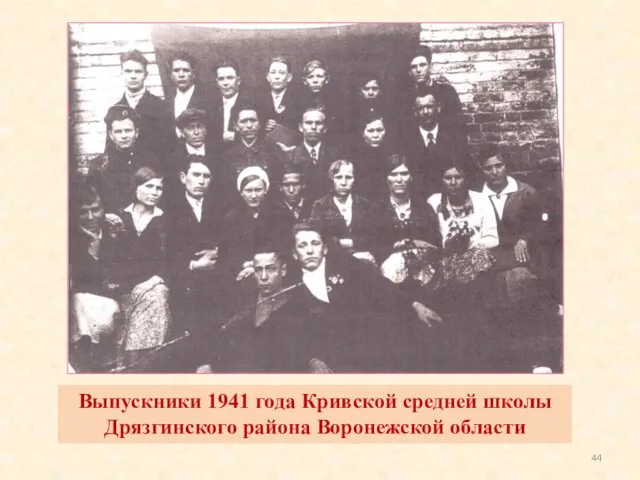 Выпускники 1941 года Кривской средней школы Дрязгинского района Воронежской области