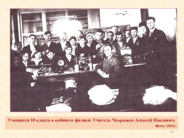 Учащиеся 10 класса в кабинете физики. Учитель Чекрыжев Алексей Павлович. Фото 1941г.
