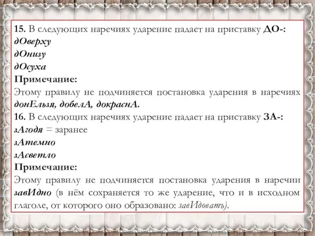 15. В следующих наречиях ударение падает на приставку ДО-: дОверху