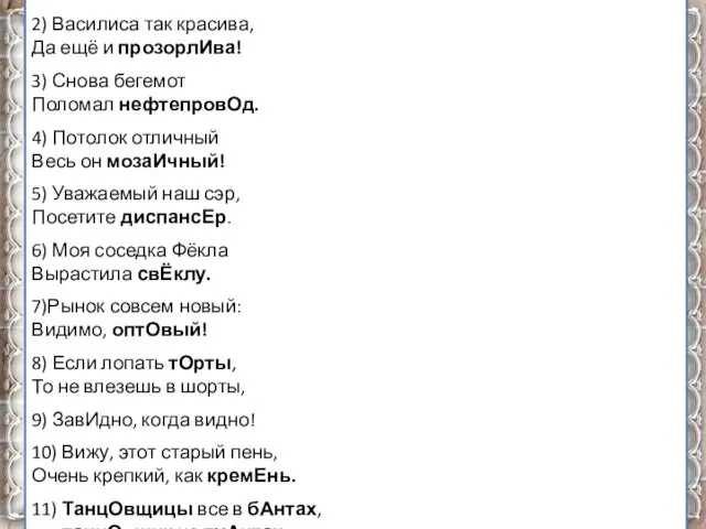 Примечание: Запомнить правильную постановку ударения в некоторых словах позволяет подбор