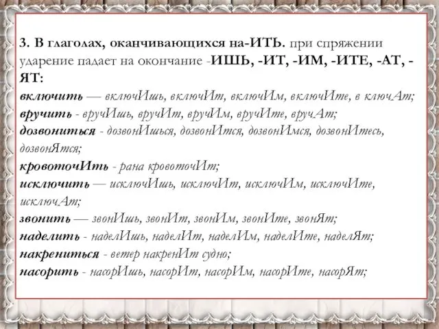 3. В глаголах, оканчивающихся на-ИТЬ. при спряжении ударение падает на