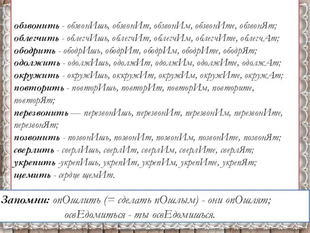 обзвонить - обзвонИшь, обзвонИт, обзвонИм, обзвонИте, обзвонЯт; облегчить - облегчИшь,