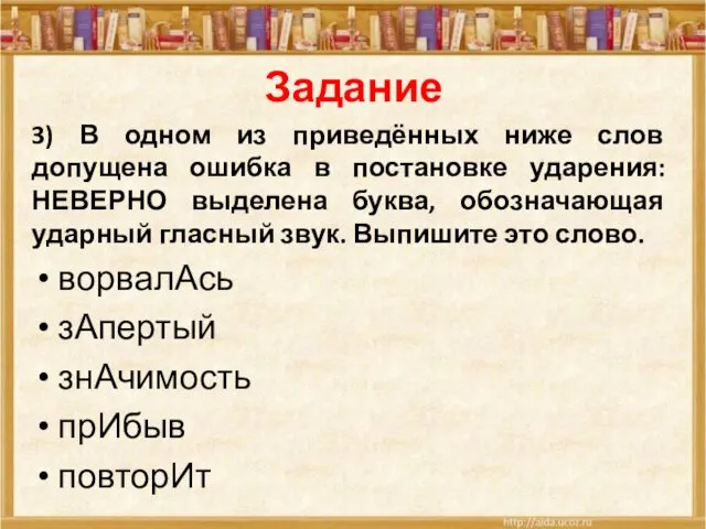 Задание 3) В одном из приведённых ниже слов допущена ошибка