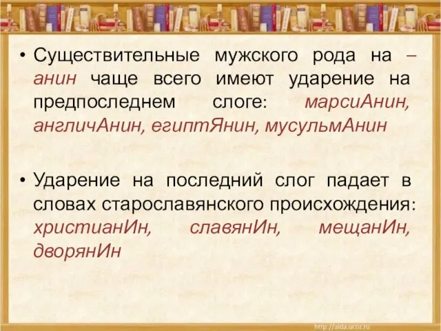 Существительные мужского рода на –анин чаще всего имеют ударение на