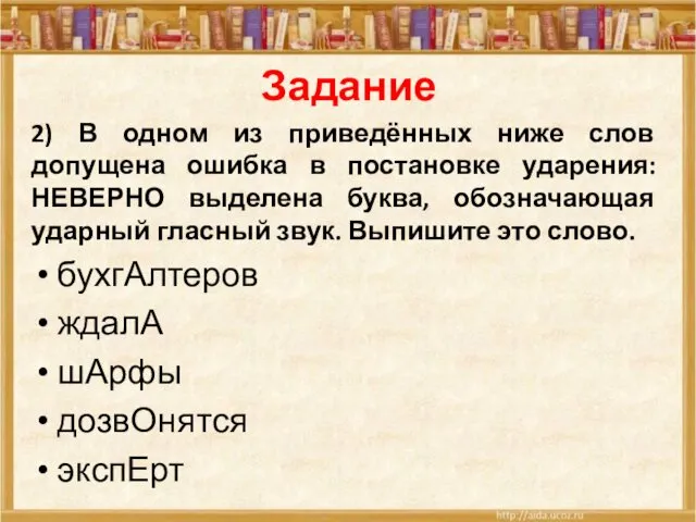 Задание 2) В одном из приведённых ниже слов допущена ошибка