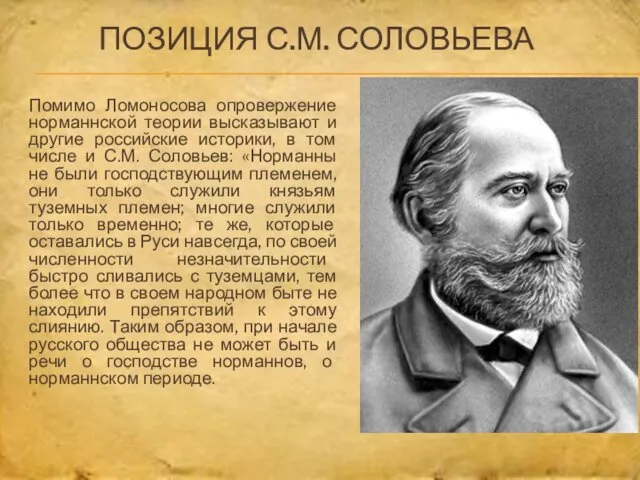 ПОЗИЦИЯ С.М. СОЛОВЬЕВА Помимо Ломоносова опровержение норманнской теории высказывают и