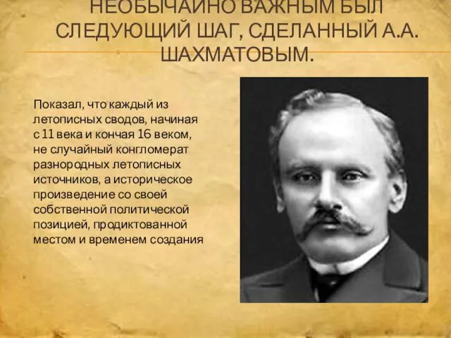 НЕОБЫЧАЙНО ВАЖНЫМ БЫЛ СЛЕДУЮЩИЙ ШАГ, СДЕЛАННЫЙ А.А. ШАХМАТОВЫМ. Показал, что