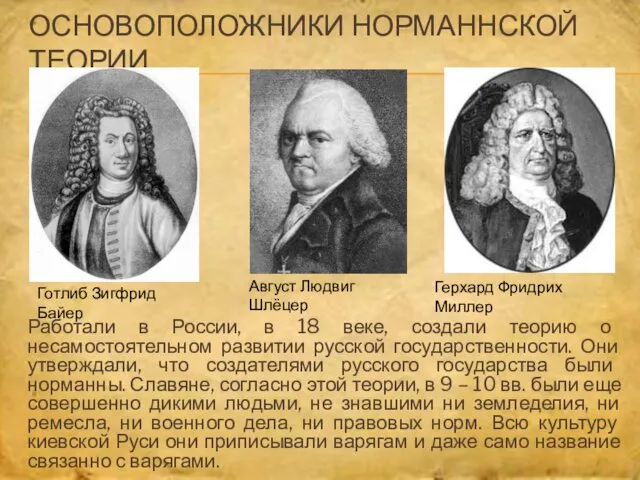 ОСНОВОПОЛОЖНИКИ НОРМАННСКОЙ ТЕОРИИ Работали в России, в 18 веке, создали