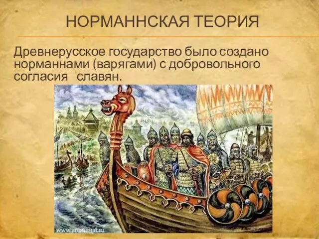 НОРМАННСКАЯ ТЕОРИЯ Древнерусское государство было создано норманнами (варягами) с добровольного согласия славян.