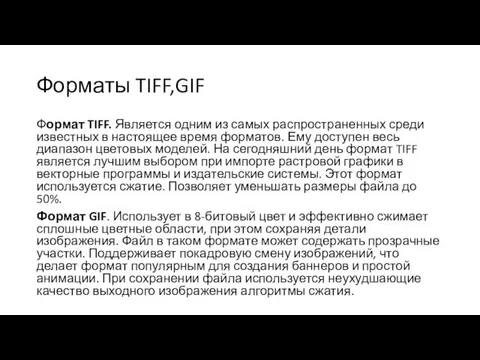 Форматы TIFF,GIF Формат TIFF. Является одним из самых распространенных среди