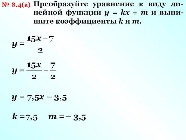 № 8.4(а) Преобразуйте уравнение к виду ли-нейной функции у = kx + m