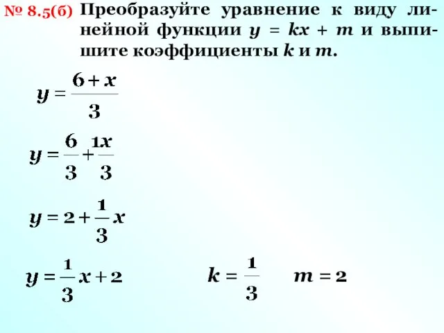 № 8.5(б) Преобразуйте уравнение к виду ли-нейной функции у = kx + m