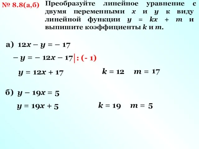 № 8.8(а,б) Преобразуйте линейное уравнение с двумя переменными х и у к виду