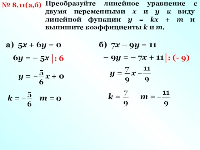 № 8.11(а,б) Преобразуйте линейное уравнение с двумя переменными х и у к виду