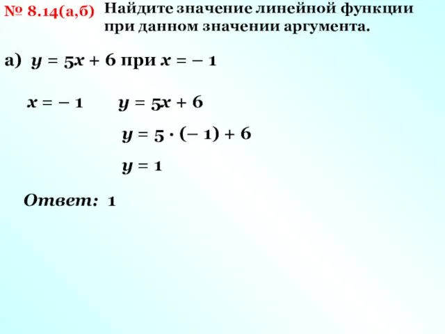 № 8.14(а,б) Найдите значение линейной функции при данном значении аргумента. х = –