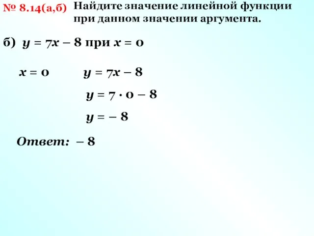 № 8.14(а,б) Найдите значение линейной функции при данном значении аргумента. х = 0