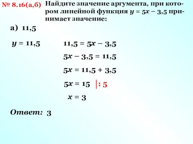№ 8.16(а,б) Найдите значение аргумента, при кото-ром линейной функция у = 5х –