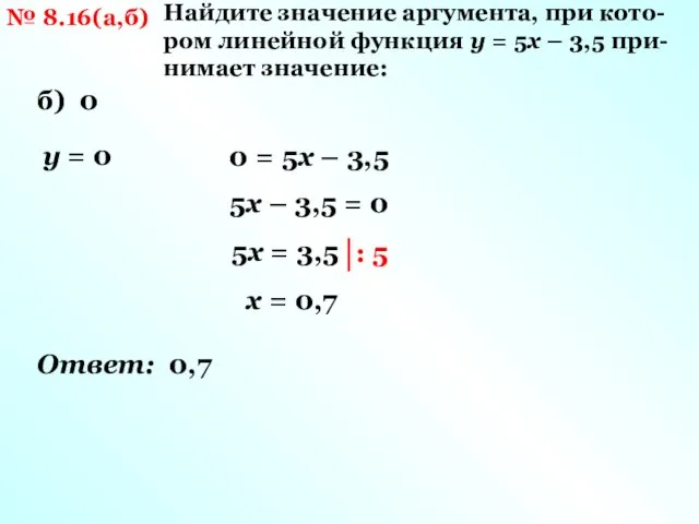 № 8.16(а,б) Найдите значение аргумента, при кото-ром линейной функция у = 5х –