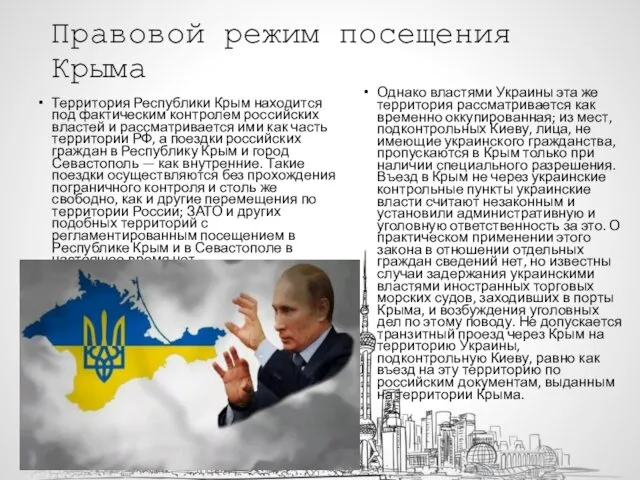 Правовой режим посещения Крыма Территория Республики Крым находится под фактическим
