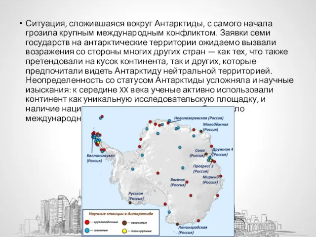 Ситуация, сложившаяся вокруг Антарктиды, с самого начала грозила крупным международным