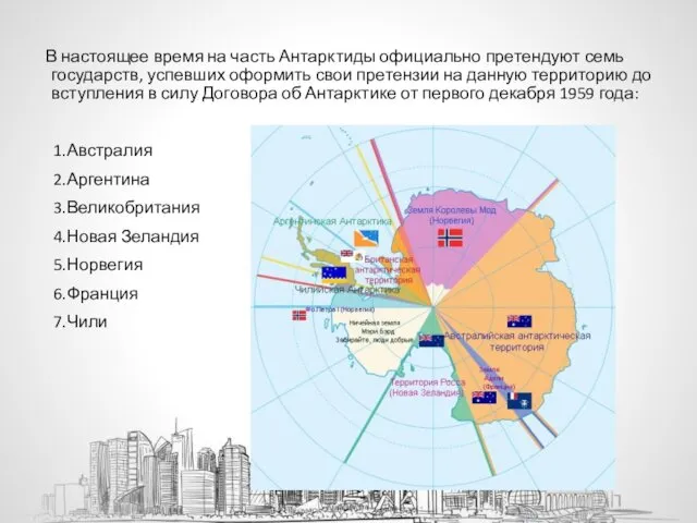 В настоящее время на часть Антарктиды официально претендуют семь государств,