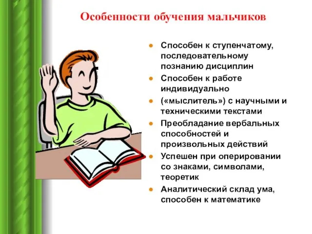 Особенности обучения мальчиков Способен к ступенчатому, последовательному познанию дисциплин Способен