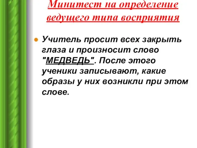 Минитест на определение ведущего типа восприятия Учитель просит всех закрыть