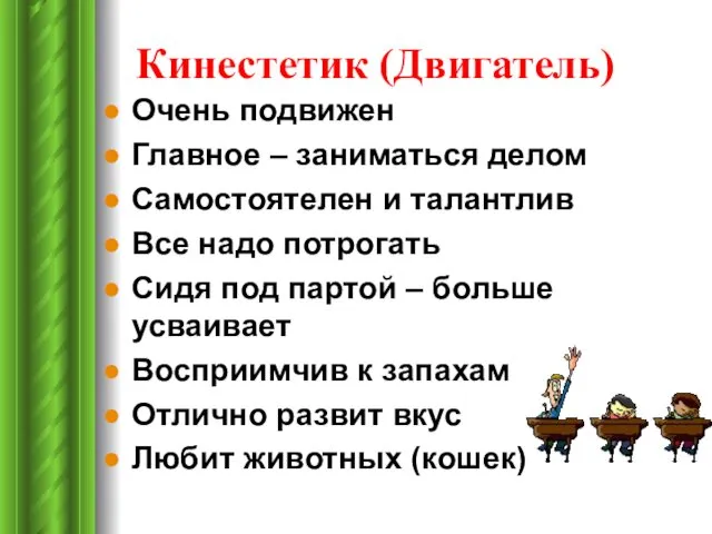 Кинестетик (Двигатель) Очень подвижен Главное – заниматься делом Самостоятелен и