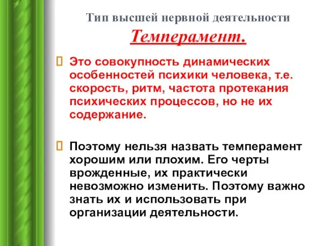 Тип высшей нервной деятельности Темперамент. Это совокупность динамических особенностей психики