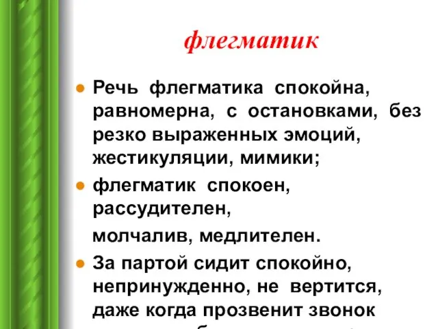 флегматик Речь флегматика спокойна, равномерна, с остановками, без резко выраженных