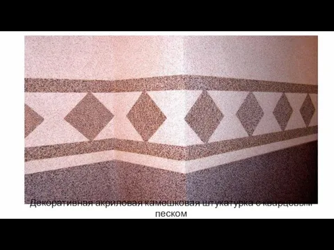 Декоративная акриловая камешковая штукатурка с кварцевым песком
