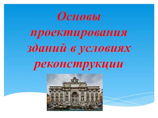 Основы проектирования зданий в условиях реконструкции