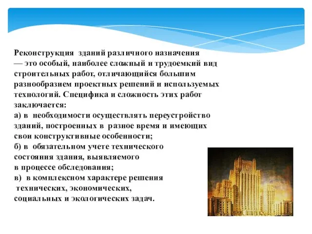 Реконструкция зданий различного назначения — это особый, наиболее сложный и