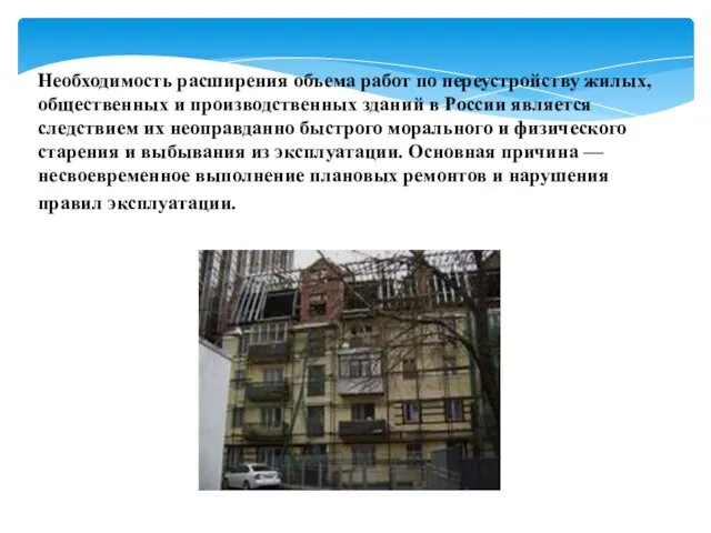Необходимость расширения объема работ по переустройству жилых, общественных и производственных зданий в России