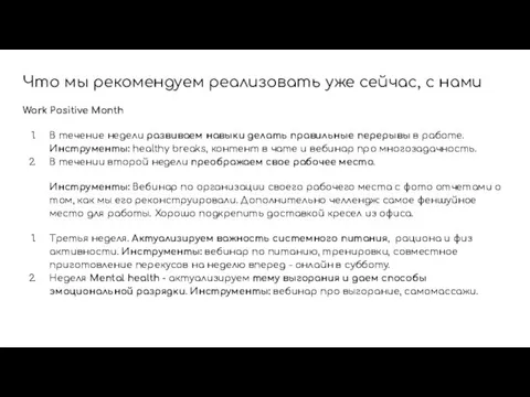 Что мы рекомендуем реализовать уже сейчас, с нами Work Positive