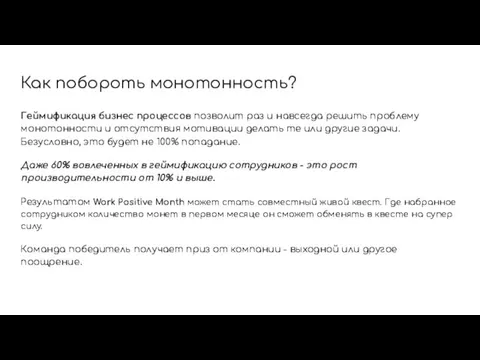 Как побороть монотонность? Геймификация бизнес процессов позволит раз и навсегда решить проблему монотонности