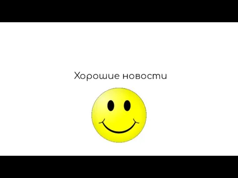 Хорошие новости